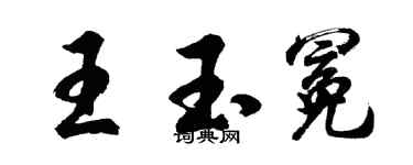 胡问遂王玉冕行书个性签名怎么写