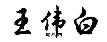 胡问遂王伟白行书个性签名怎么写