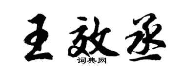 胡问遂王效丞行书个性签名怎么写