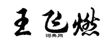 胡问遂王飞燃行书个性签名怎么写