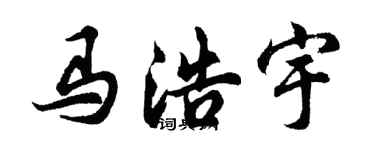 胡问遂马浩宇行书个性签名怎么写