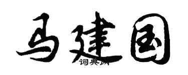 胡问遂马建国行书个性签名怎么写