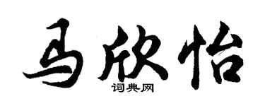 胡问遂马欣怡行书个性签名怎么写