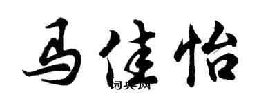 胡问遂马佳怡行书个性签名怎么写