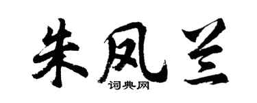 胡问遂朱凤兰行书个性签名怎么写