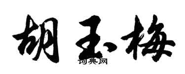 胡问遂胡玉梅行书个性签名怎么写