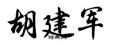 胡问遂胡建军行书个性签名怎么写