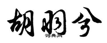 胡问遂胡羽兮行书个性签名怎么写