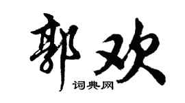 胡问遂郭欢行书个性签名怎么写