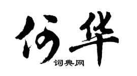 胡问遂何华行书个性签名怎么写