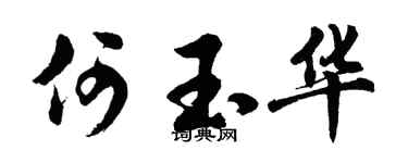 胡问遂何玉华行书个性签名怎么写