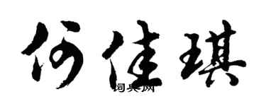 胡问遂何佳琪行书个性签名怎么写