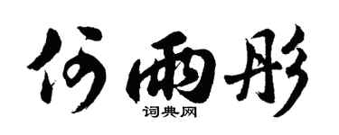 胡问遂何雨彤行书个性签名怎么写