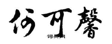 胡问遂何可馨行书个性签名怎么写