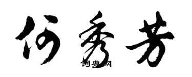 胡问遂何秀芳行书个性签名怎么写