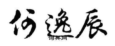 胡问遂何逸辰行书个性签名怎么写