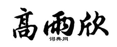 胡问遂高雨欣行书个性签名怎么写