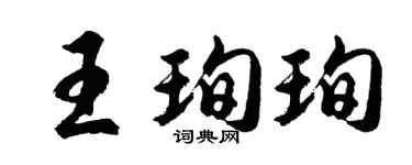 胡问遂王珣珣行书个性签名怎么写