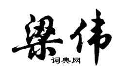 胡问遂梁伟行书个性签名怎么写