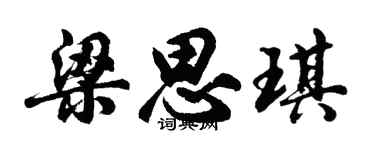 胡问遂梁思琪行书个性签名怎么写