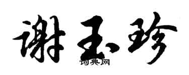 胡问遂谢玉珍行书个性签名怎么写