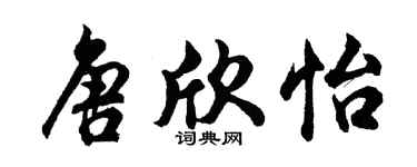 胡问遂唐欣怡行书个性签名怎么写