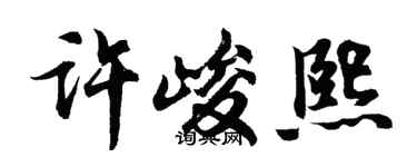 胡问遂许峻熙行书个性签名怎么写