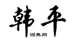 胡问遂韩平行书个性签名怎么写