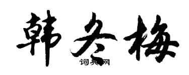 胡问遂韩冬梅行书个性签名怎么写