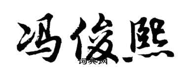 胡问遂冯俊熙行书个性签名怎么写