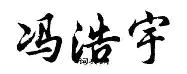 胡问遂冯浩宇行书个性签名怎么写