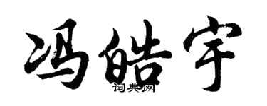 胡问遂冯皓宇行书个性签名怎么写