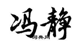 胡问遂冯静行书个性签名怎么写