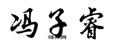 胡问遂冯子睿行书个性签名怎么写