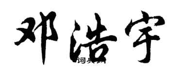 胡问遂邓浩宇行书个性签名怎么写