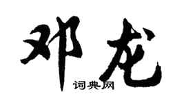 胡问遂邓龙行书个性签名怎么写