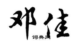 胡问遂邓佳行书个性签名怎么写