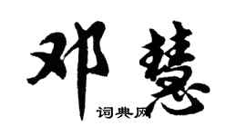 胡问遂邓慧行书个性签名怎么写