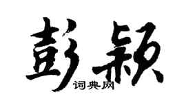 胡问遂彭颖行书个性签名怎么写