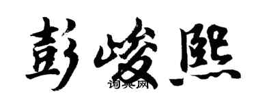 胡问遂彭峻熙行书个性签名怎么写