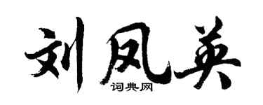 胡问遂刘凤英行书个性签名怎么写