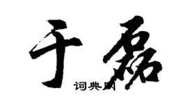 胡问遂于磊行书个性签名怎么写