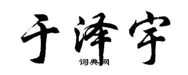 胡问遂于泽宇行书个性签名怎么写