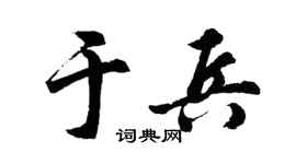 胡问遂于兵行书个性签名怎么写