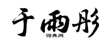 胡问遂于雨彤行书个性签名怎么写