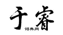 胡问遂于睿行书个性签名怎么写