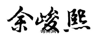 胡问遂余峻熙行书个性签名怎么写