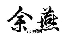 胡问遂余燕行书个性签名怎么写