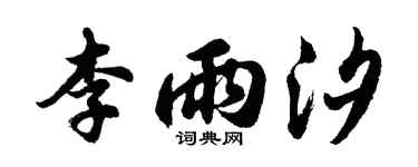 胡问遂李雨汐行书个性签名怎么写