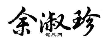 胡问遂余淑珍行书个性签名怎么写